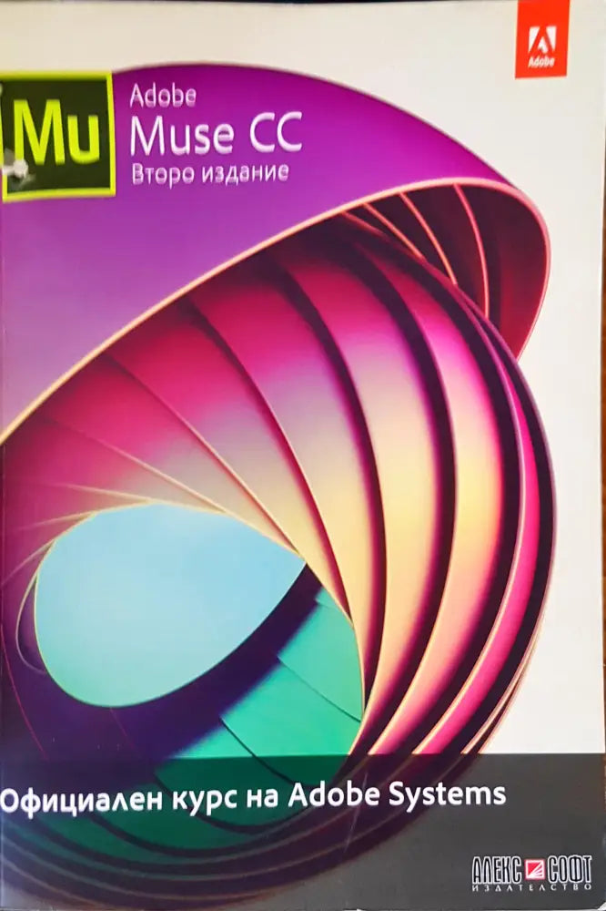 Adobe Muse CC второ издание - Книги