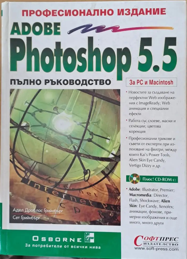 Adobe Photoshop 5.5 Пълно ръководство - Книги