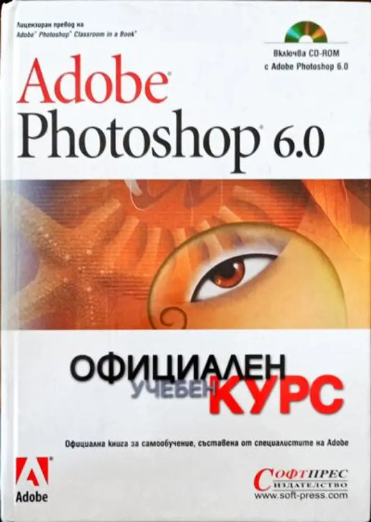 Adobe Photoshop 6.0 - Официален учебен курс - Книги