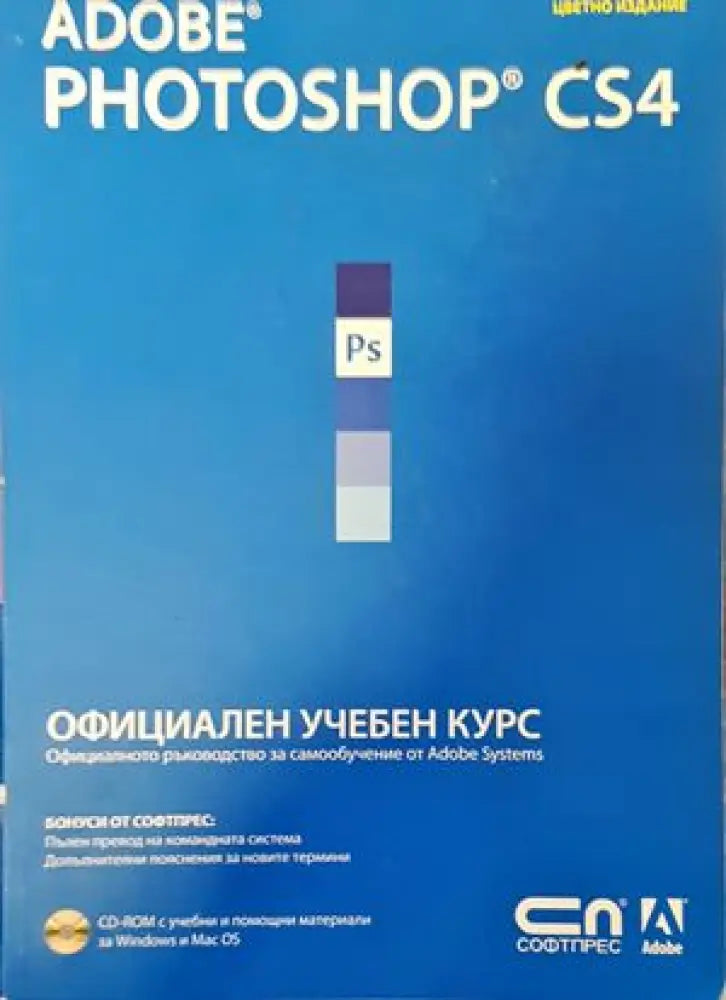 Adobe Photoshop CS4. Официален учебен курс - Книги
