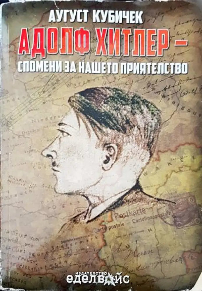 Адолф Хитлер - спомени за нашето приятелство - Книги