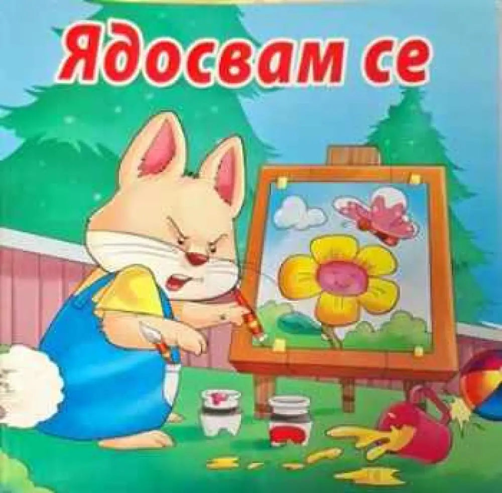 Ядосвам се - Книга