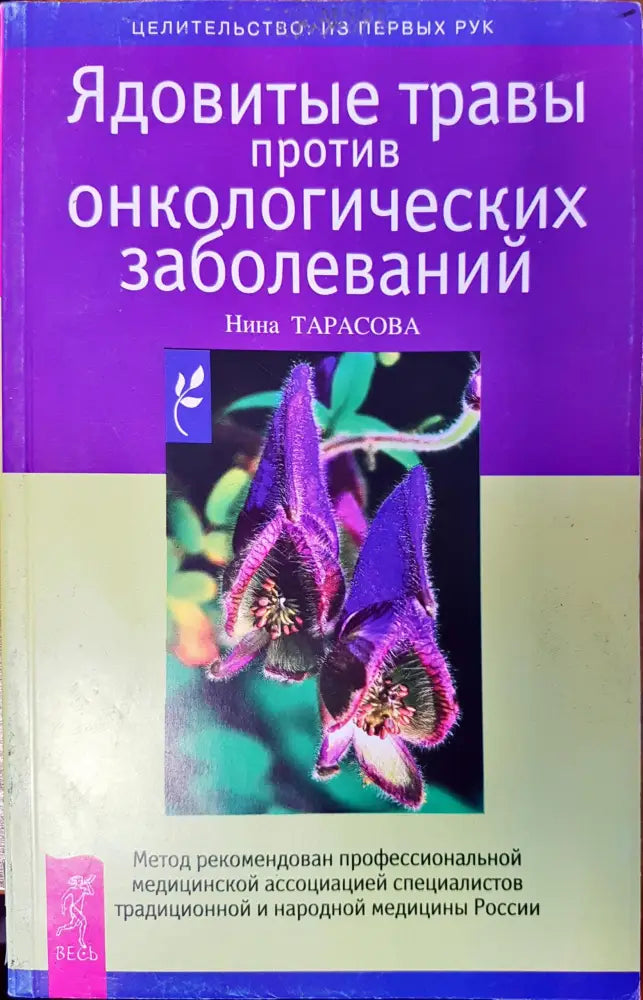 Ядовитъе травъи против онкологических заболеваний - Книги