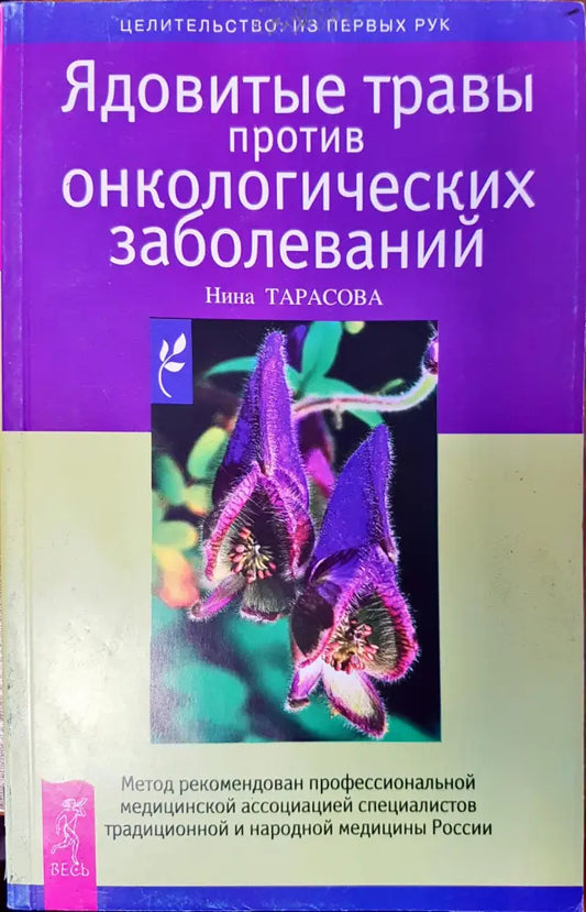 Ядовитъе травъи против онкологических заболеваний - Книги