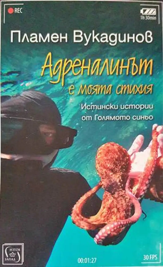 Адреналинът е моята стихия - Книги