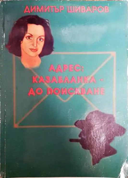 Адрес: Казабланка - до поискване (1485) - Книга