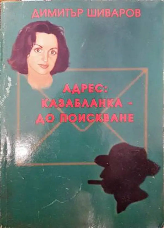 Адрес: Казабланка - до поискване - Книги