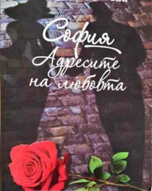 Адресите на любовта - Книги