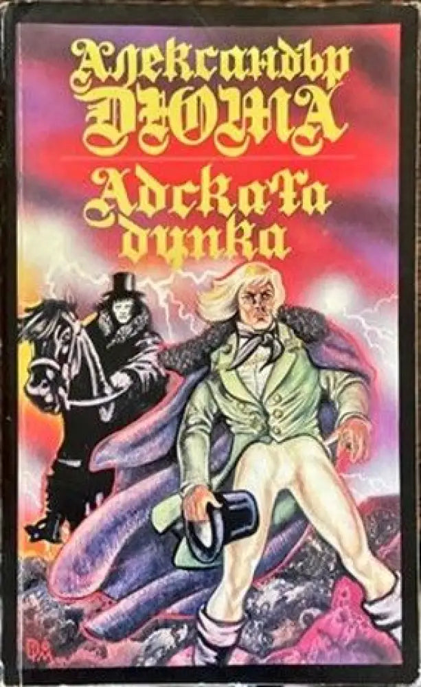 Адската дупка - Книги