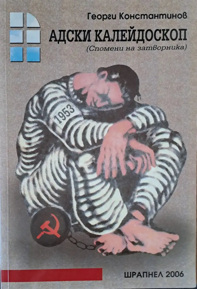 Адски калейдоскоп - Книги