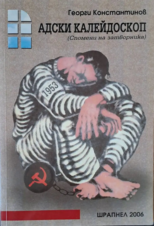 Адски калейдоскоп - Книги