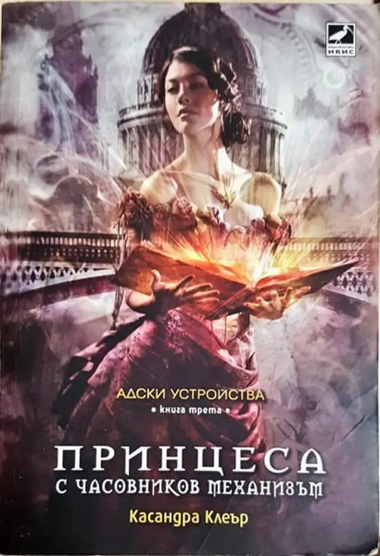Адски устройства. Книга 1: Ангел с часовников механизъм - Книги