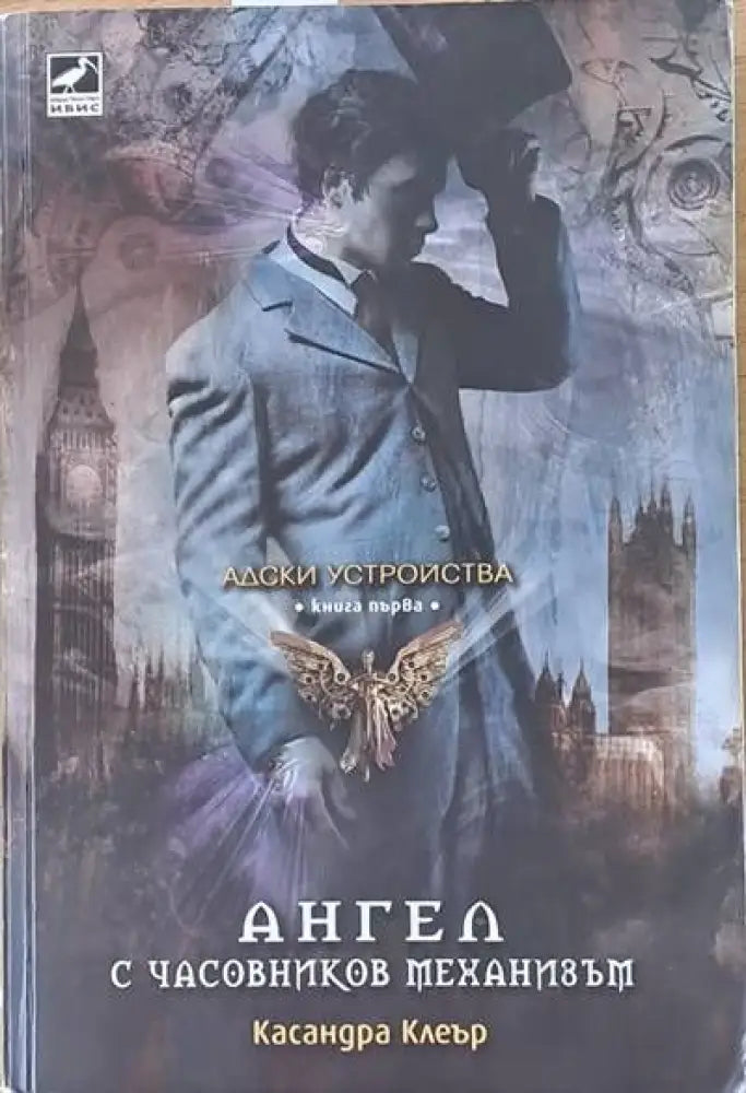 Адски устройства книга първа: Ангел с часовников механизъм - Книги