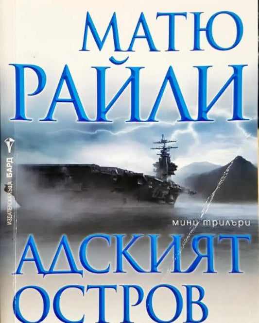 Адският остров (4773) - Книга