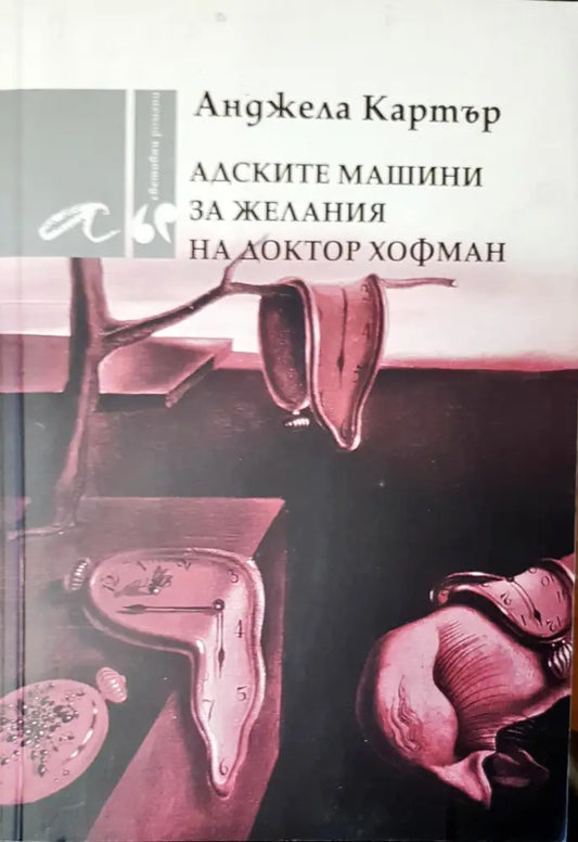 Адските машини за желания на доктор Хофман (714) - Книга