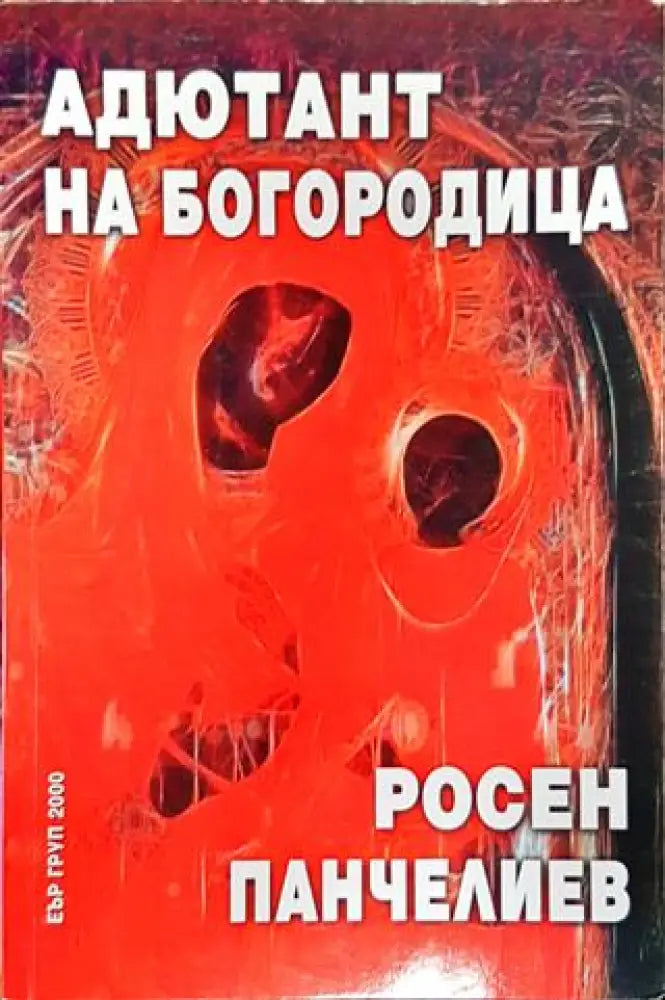 Адютант на Богородица-РП - Книга