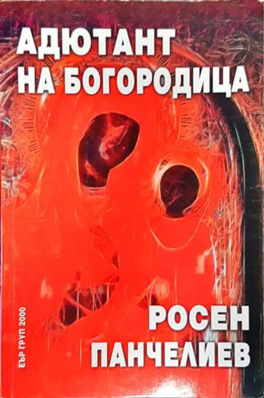 Адютант на Богородица-РП - Книга