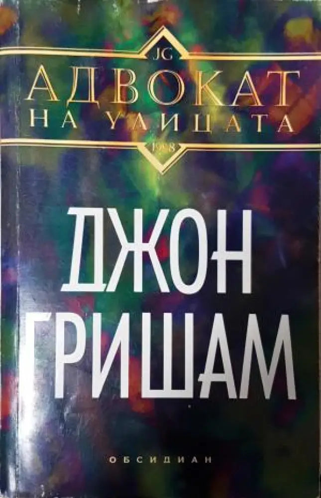 Адвокат на улицата (4912) - Книга
