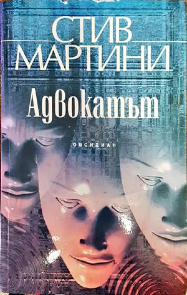 Адвокатът (3056) - Книга