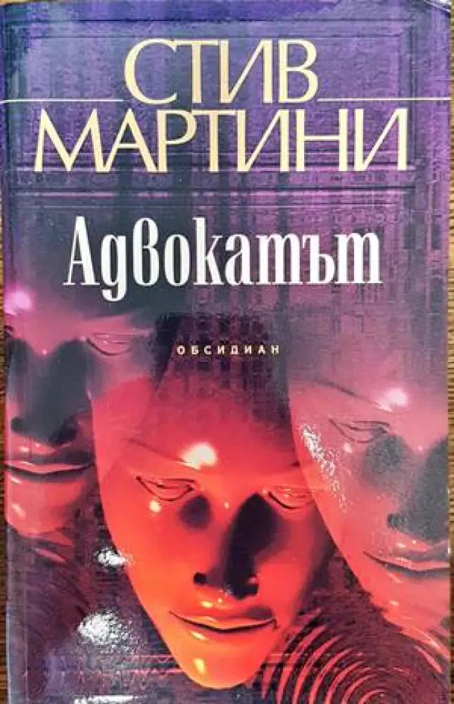 Адвокатът - Книги