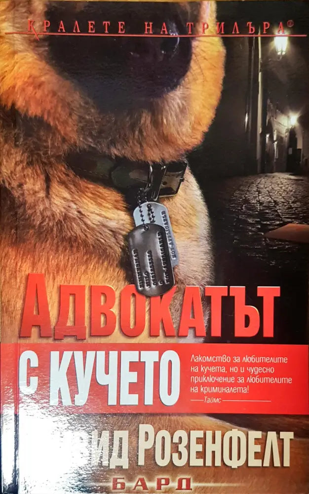 Адвокатът с кучето - Книги
