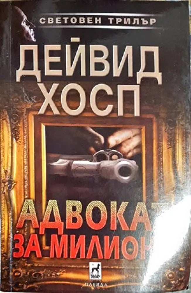 Адвокат за милиони (2655) - Книга