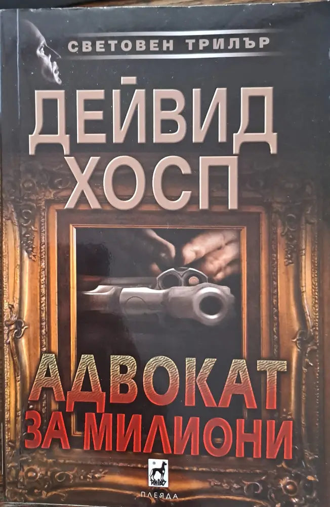 Адвокат за милиони - Книги