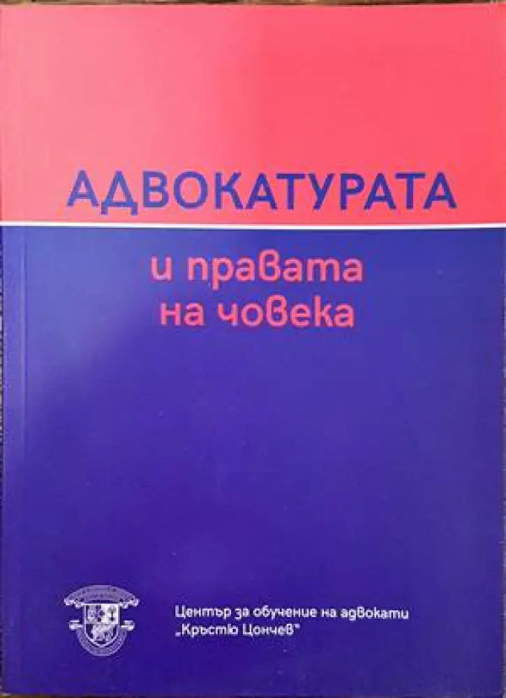 Адвокатурата и правата на човека - Книги