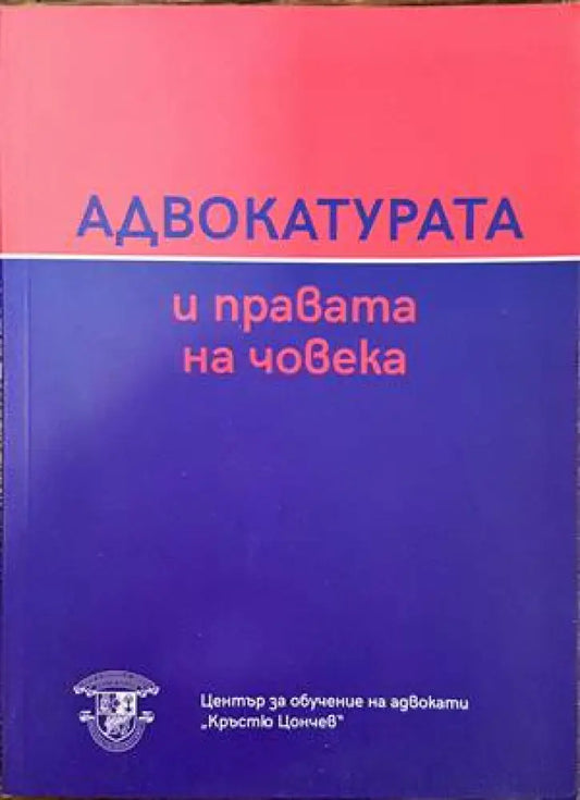 Адвокатурата и правата на човека - Книги