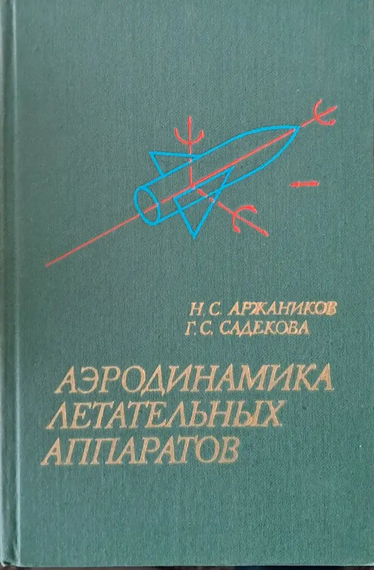 Аэродинамика летательных аппаратов - Книги