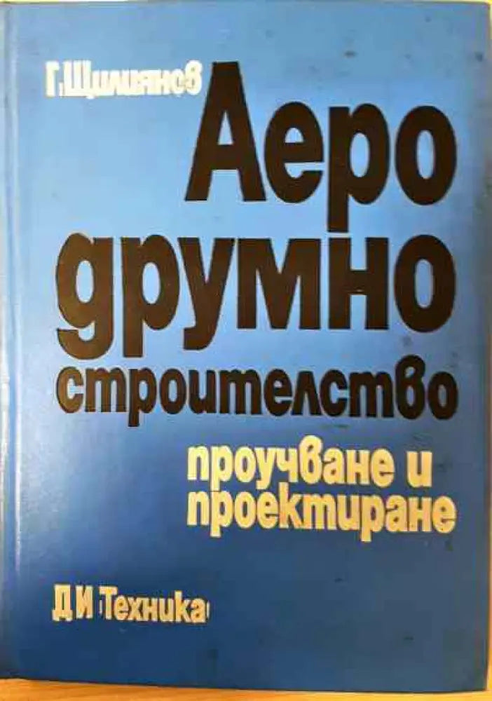 Аеродрумно строителство - Книги
