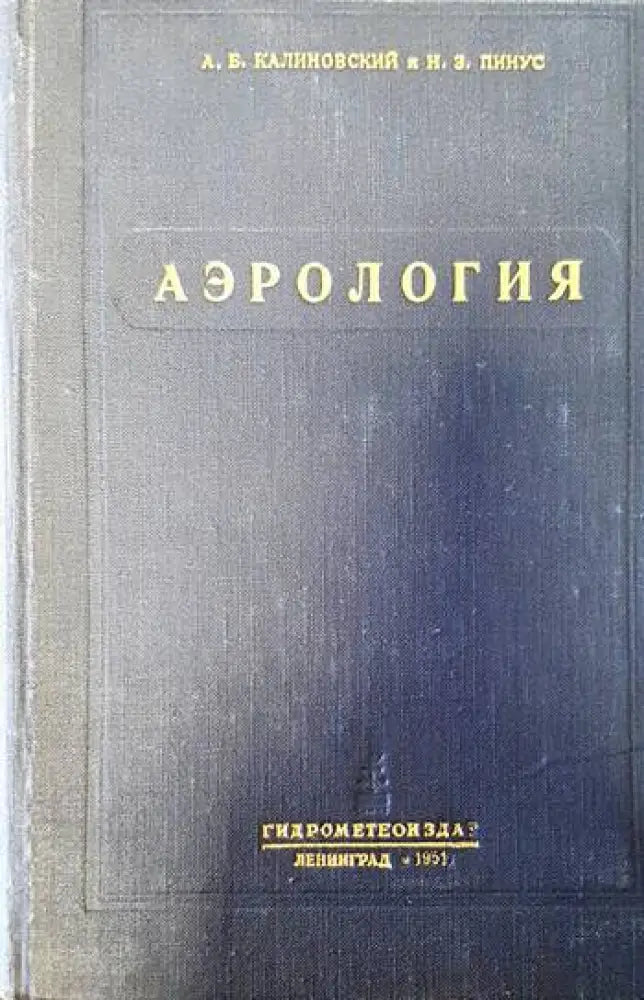 Аэрология - Книги