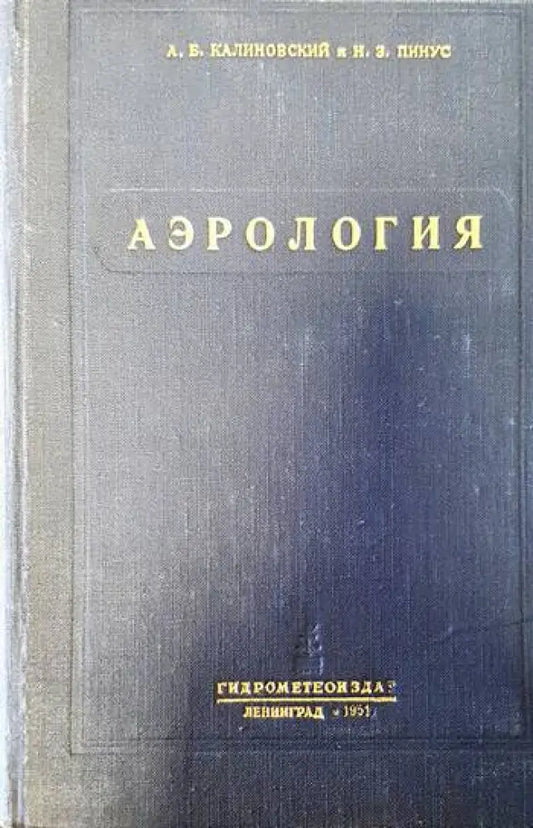 Аэрология - Книги