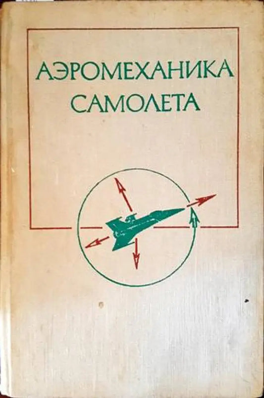 Аэромеханика самолета - Книги