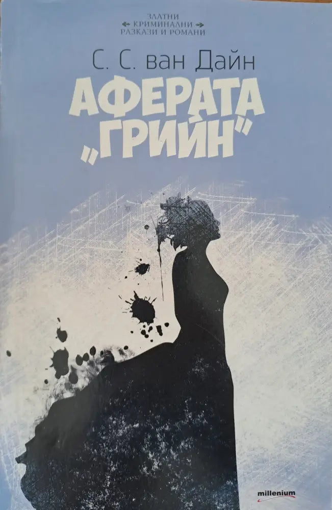 Аферата ’Грийн’ - Книги