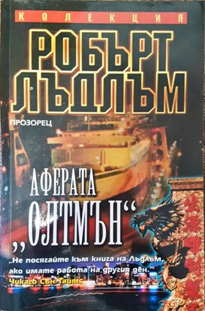 Аферата ’Олтмън’ (4400) - Книга