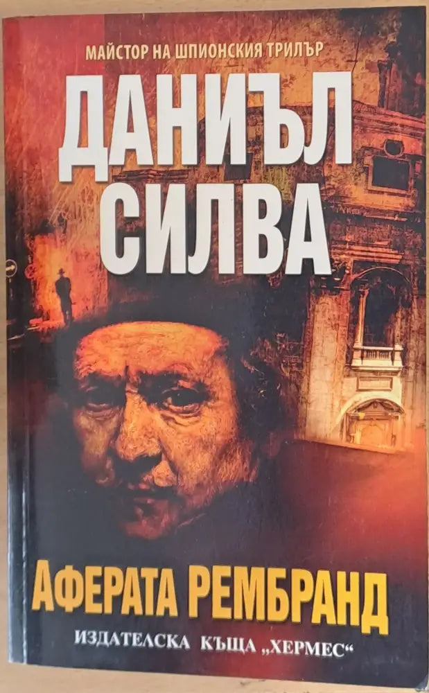 Аферата Рембранд - Книги