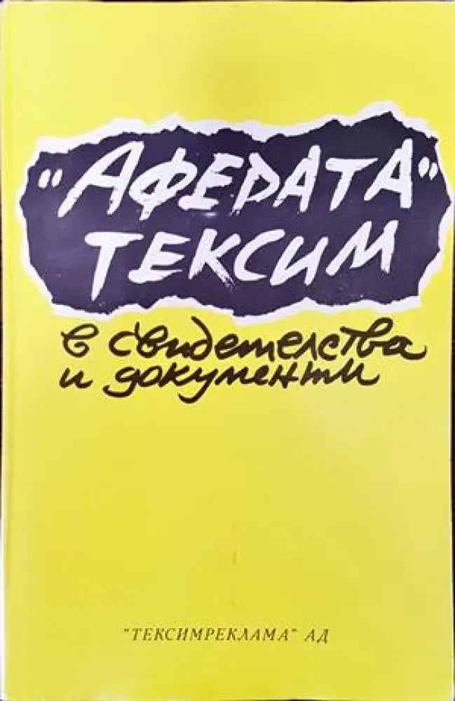 Аферата ’Тексим’ в свидетелства и документи (1499) - Книга