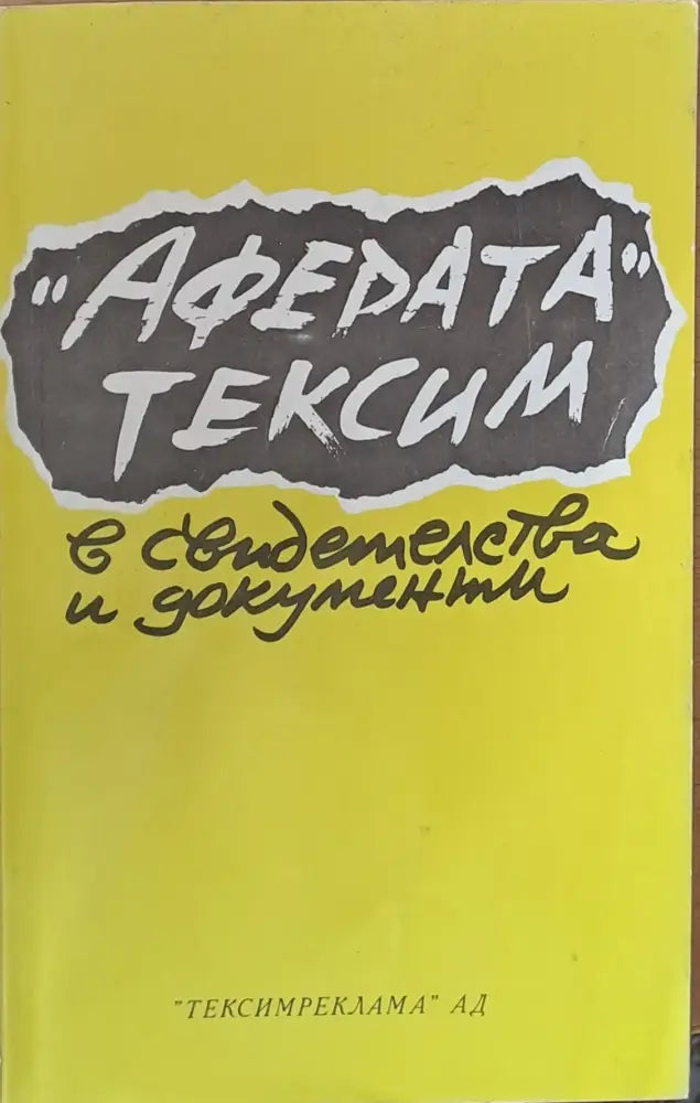 Аферата Тексим в свидетелства и документи - Книги