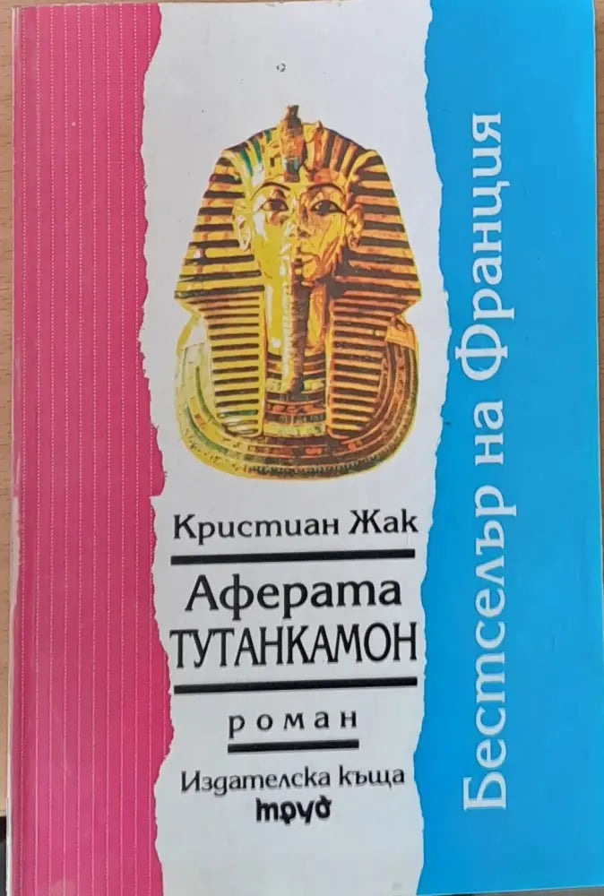 Аферата Тутанкамон - Книги