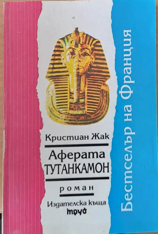 Аферата Тутанкамон - Книги