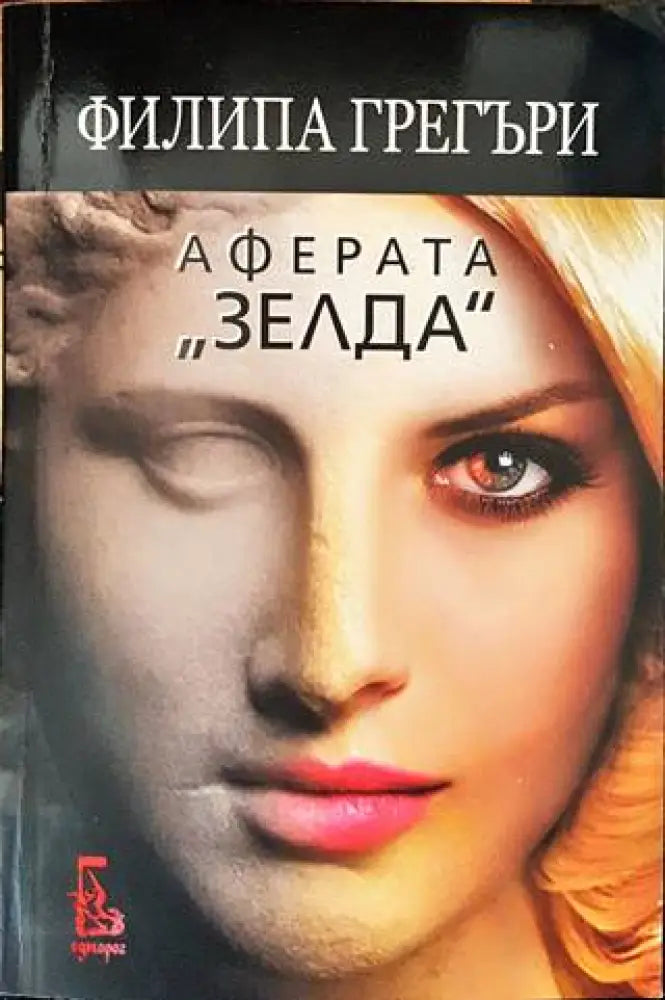 Аферата ’Зелда’ - Книги