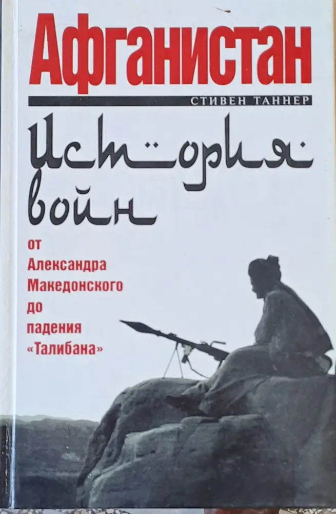 Афганистан от Александра Македонского до падения ’Талибана’ - Книги