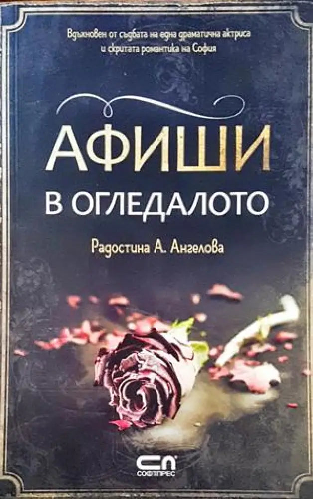 Афиши в огледалото - Книги