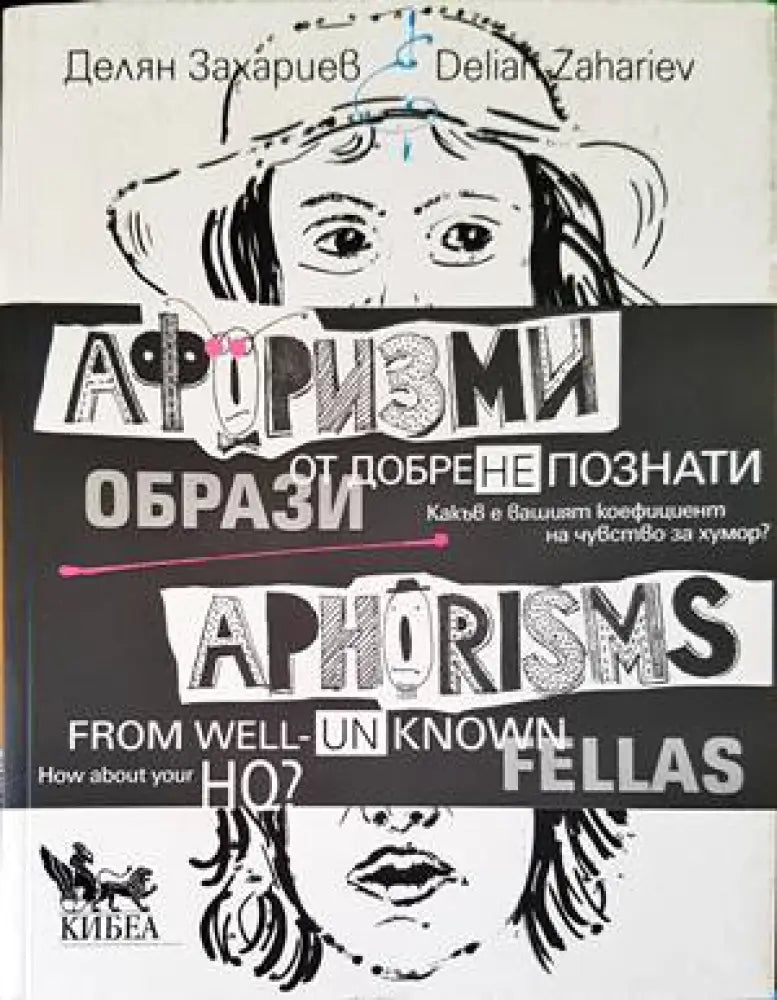 Афоризми от добре (не)познати образи. Aphorisms from well (un)known fellas (35) - Книга