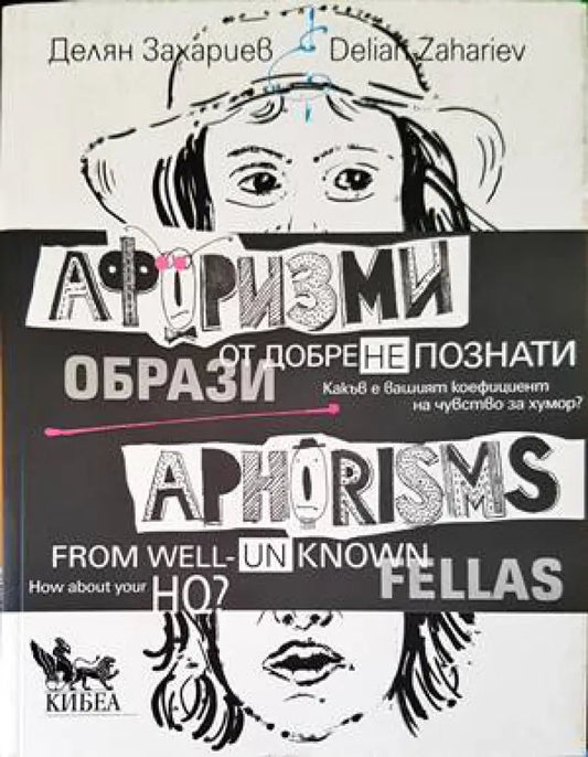 Афоризми от добре (не)познати образи. Aphorisms from well (un)known fellas (35) - Книга