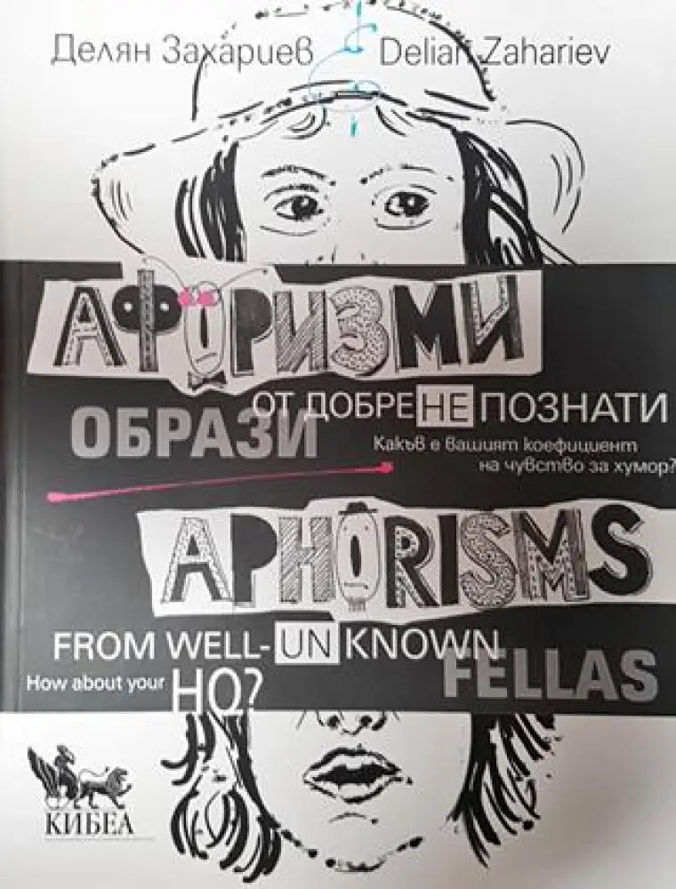 Афоризми от добре (не)познати образи. Aphorisms from well (un)known fellas - Книги