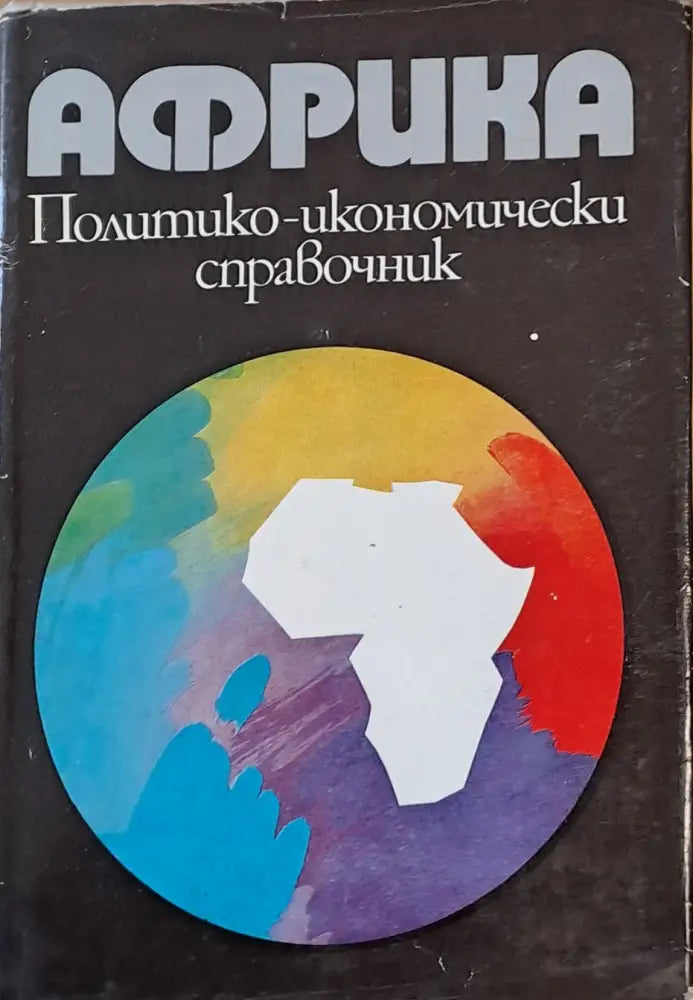 Африка. Политико-икономически справочник - Книги