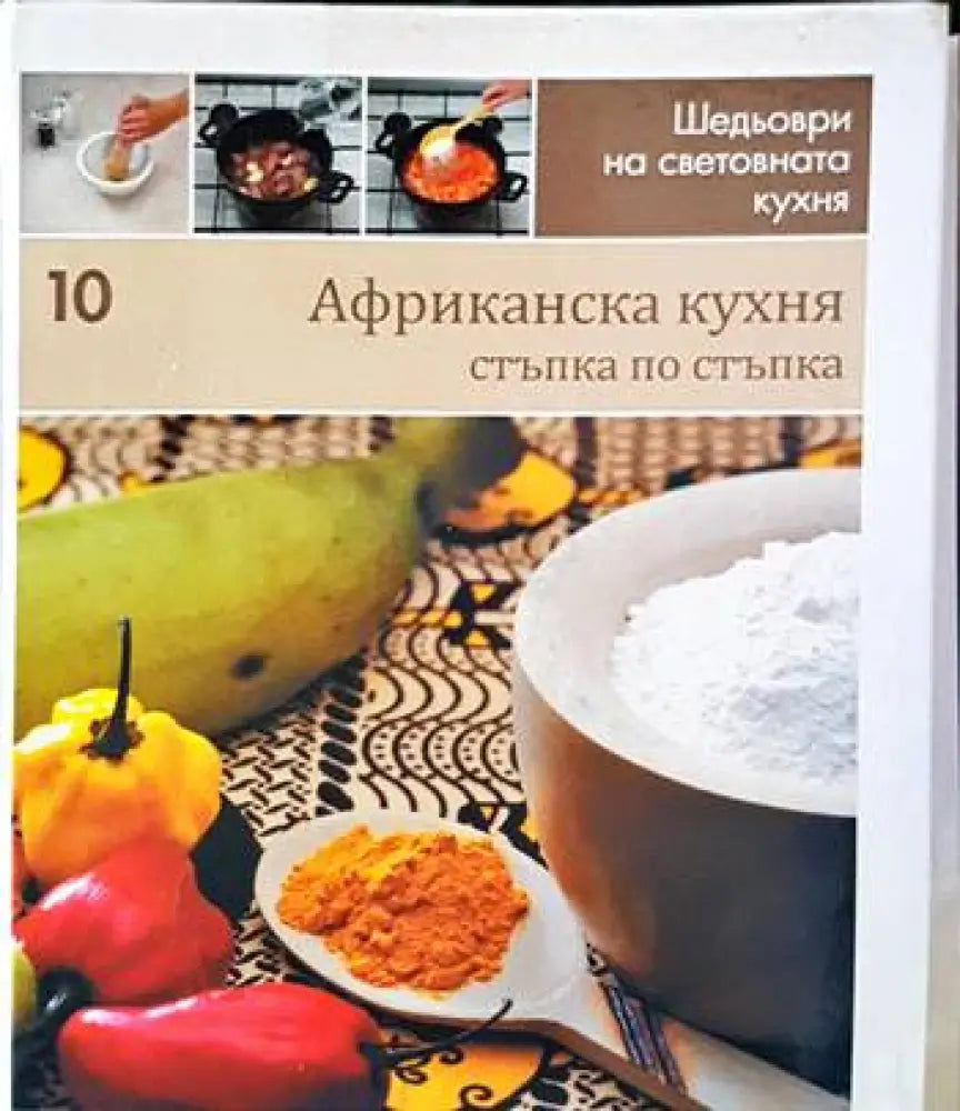 Африканска кухня: Стъпка по стъпка - Книги