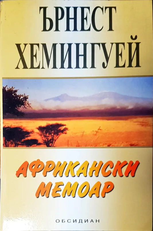 Африкански мемоар - Книги